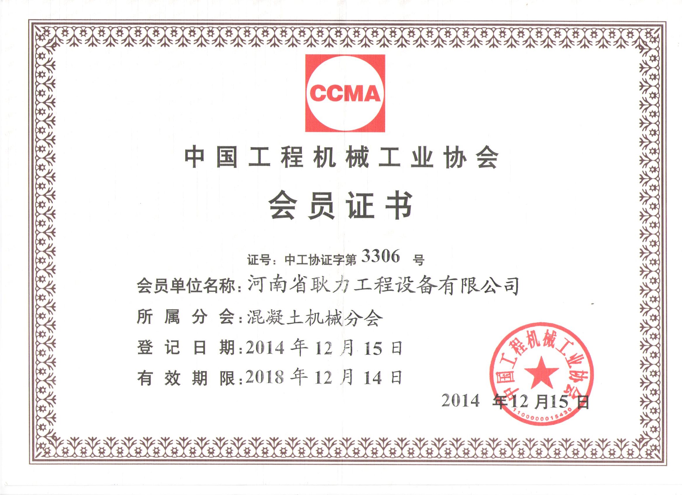 中国工程机械工业协会-会员证书